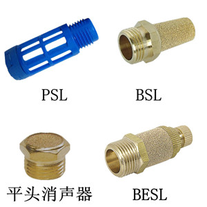 消声器PSL、BSL、平头消声器、节流消声器BESL